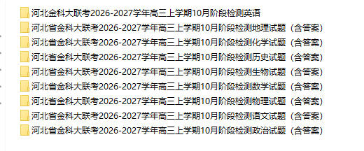 河北金科大联考2027届高三上学期10月阶段检测(全科) - 学子资料社 - 1 河北金科大联考2027届高三上学期10月阶段检测(全科) - 学子资料社 - 1