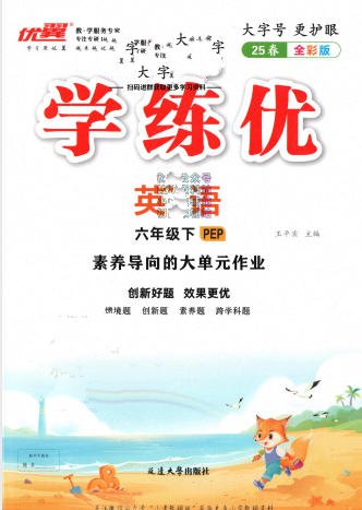 2025春优翼《学练优》1-6年级下册PDF电子版 - 学子资料社 - 1 2025春优翼《学练优》1-6年级下册PDF电子版 - 学子资料社 - 1