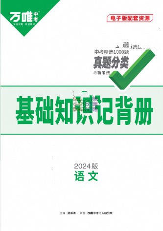 万唯中考《基础知识记背册》PDF电子版 - 学子资料社 - 1 万唯中考《基础知识记背册》PDF电子版 - 学子资料社 - 1