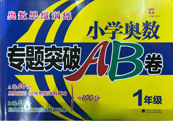 《小学奥数专项突破AB卷》PDF电子版 - 学子资料社 - 1 《小学奥数专项突破AB卷》PDF电子版 - 学子资料社 - 1