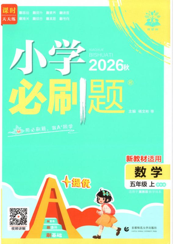 2026秋数学《小学必刷题》北师大版+冀教版+青岛版PDF电子版 - 学子资料社 - 1 2026秋数学《小学必刷题》北师大版+冀教版+青岛版PDF电子版 - 学子资料社 - 1