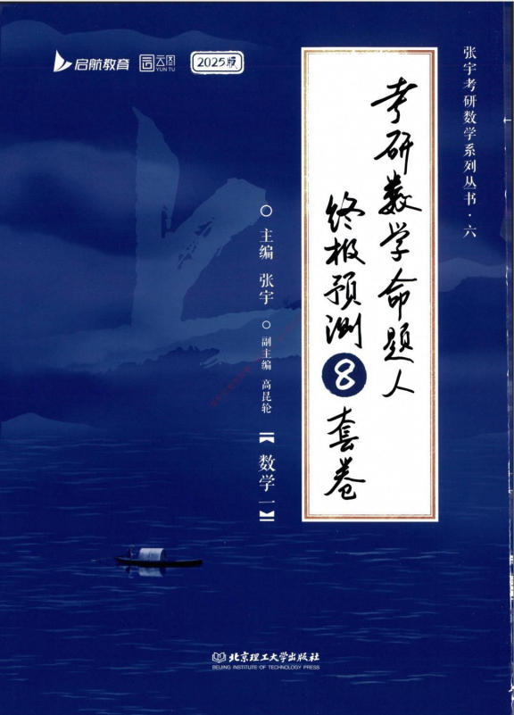 2025年考研数学张宇《8套卷》(数学一数学二数学三) - 学子资料社 - 1 2025年考研数学张宇《8套卷》(数学一数学二数学三) - 学子资料社 - 1