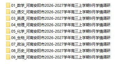 河南安阳市2026-2027学年高三上学期9月学情调研 - 学子资料社 - 1 河南安阳市2026-2027学年高三上学期9月学情调研 - 学子资料社 - 1