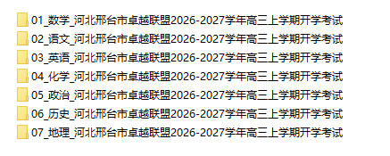 河北邢台市卓越联盟2026-2027学年高三上学期开学考试 - 学子资料社 - 1 河北邢台市卓越联盟2026-2027学年高三上学期开学考试 - 学子资料社 - 1