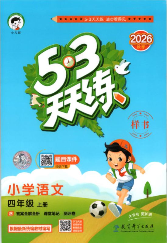 2026秋《53天天练》（语文+数学+英语）PDF电子版 - 学子资料社 - 1