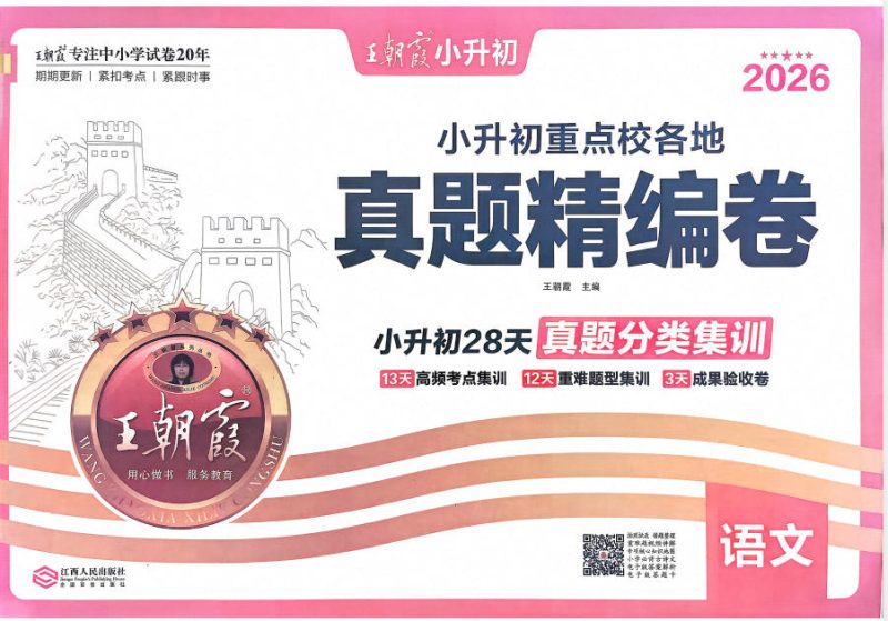 2026版《王朝霞小升初试卷》PDF电子版 - 学子资料社 - 1