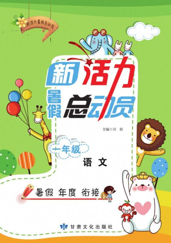 《1~6年级新活力暑假总动员》PDF电子版 - 学子资料社 - 1