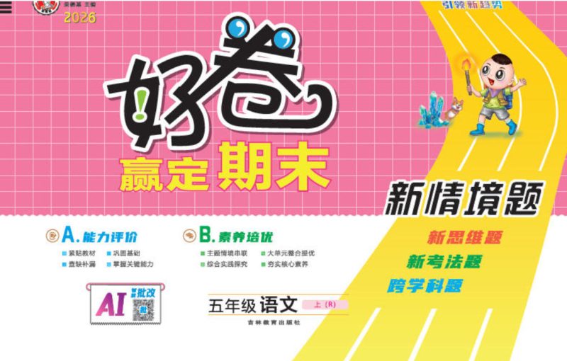 2026秋《荣德基好卷》1-6年级上册（前三单元）PDF电子版 - 学子资料社 - 1