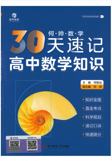 2027版《育甲高考•30天速记知识高中数学知识》PDF电子版 - 学子资料社 - 1 2027版《育甲高考•30天速记知识高中数学知识》PDF电子版 - 学子资料社 - 1