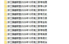 浙江强基联盟2026年10月高三联考(全科) - 学子资料社 - 1 浙江强基联盟2026年10月高三联考(全科) - 学子资料社 - 1