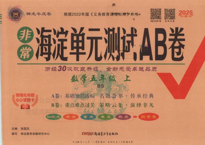2025春+2025秋《非常海淀单元测试AB卷》PDF电子版 - 学子资料社 - 1 2025春+2025秋《非常海淀单元测试AB卷》PDF电子版 - 学子资料社 - 1