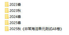 2025春+2025秋《非常海淀单元测试AB卷》PDF电子版 - 学子资料社 - 2 2025春+2025秋《非常海淀单元测试AB卷》PDF电子版 - 学子资料社 - 2