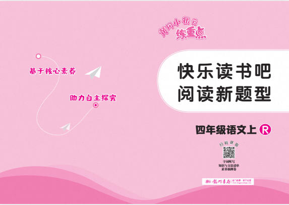 《黄冈小状元快乐读书吧阅读新题型》PDF电子版 - 学子资料社 - 1 《黄冈小状元快乐读书吧阅读新题型》PDF电子版 - 学子资料社 - 1