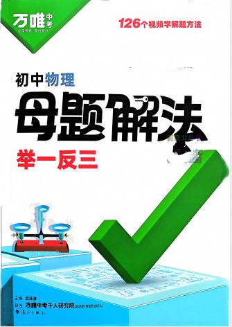 2025版万唯中考《母题解法》PDF电子版 - 学子资料社 - 1 2025版万唯中考《母题解法》PDF电子版 - 学子资料社 - 1