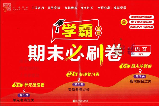 《学霸期末必刷卷》1-6年级全册PDF电子版下载 人教版+北师版 - 学子资料社 - 1 《学霸期末必刷卷》1-6年级全册PDF电子版下载 人教版+北师版 - 学子资料社 - 1