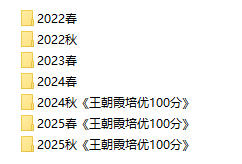 2024春+2025秋《王朝霞培优100分》PDF电子版 - 学子资料社 - 2 2024春+2025秋《王朝霞培优100分》PDF电子版 - 学子资料社 - 2