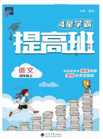 2024春+2024秋《4星学霸提高班》(原学霸棒棒堂)电子版 - 学子资料社 - 1 2024春+2024秋《4星学霸提高班》(原学霸棒棒堂)电子版 - 学子资料社 - 1