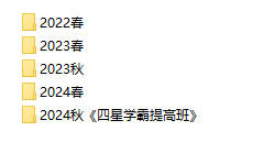 2024春+2024秋《4星学霸提高班》(原学霸棒棒堂)电子版 - 学子资料社 - 2 2024春+2024秋《4星学霸提高班》(原学霸棒棒堂)电子版 - 学子资料社 - 2