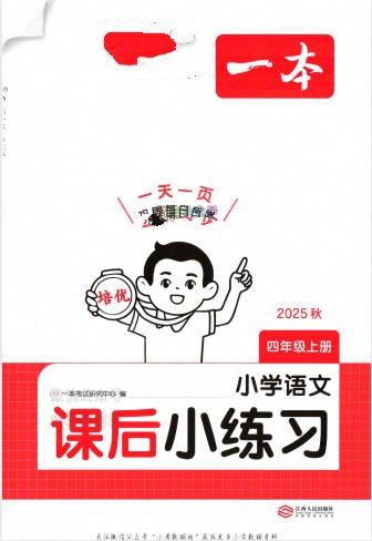 2025秋《一本课后小练习》语文+英语PDF电子版 - 学子资料社 - 1 2025秋《一本课后小练习》语文+英语PDF电子版 - 学子资料社 - 1