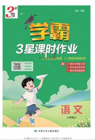 2025秋《3星学霸课时作业》(前三单元)电子版 - 学子资料社 - 1 2025秋《3星学霸课时作业》(前三单元)电子版 - 学子资料社 - 1