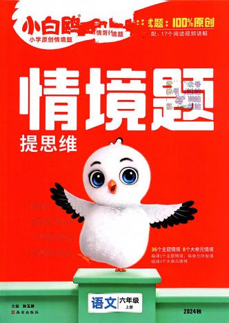 2024秋《情景题》语数英全科1-6年级上册电子版 - 学子资料社 - 1 2024秋《情景题》语数英全科1-6年级上册电子版 - 学子资料社 - 1