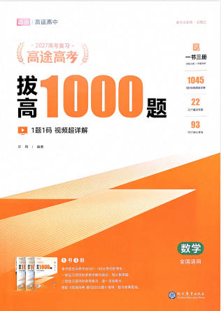 2027高考总复习《高途高考•数学拔高1000题》PDF电子版 - 学子资料社 - 1 2027高考总复习《高途高考•数学拔高1000题》PDF电子版 - 学子资料社 - 1