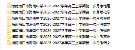 海南海口市海南中学2026-2027学年高三上学期第一次月考 - 学子资料社 - 1 海南海口市海南中学2026-2027学年高三上学期第一次月考 - 学子资料社 - 1
