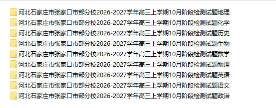 河北部分校2026-2027学年高三上学期10月阶段检测(全科) - 学子资料社 - 1 河北部分校2026-2027学年高三上学期10月阶段检测(全科) - 学子资料社 - 1