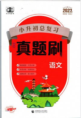 《5·3小升初总复习真题刷》PDF电子版 - 学子资料社 - 1 《5·3小升初总复习真题刷》PDF电子版 - 学子资料社 - 1