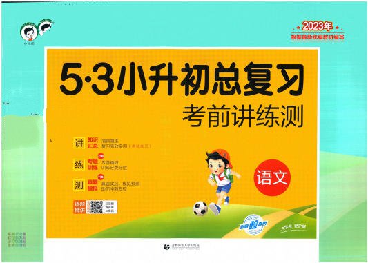 《5·3小升初总复习》语数英电子版 - 学子资料社 - 1 《5·3小升初总复习》语数英电子版 - 学子资料社 - 1