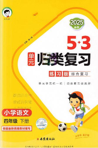 2025春《53单元归类复习》人教版语文+数学电子版 - 学子资料社 - 1 2025春《53单元归类复习》人教版语文+数学电子版 - 学子资料社 - 1