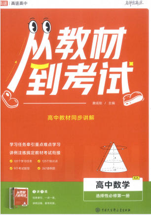 2027版高中《高途从教材到考试》选修1+必修1( 数学)(人教A)PDF电子版 - 学子资料社 - 1 2027版高中《高途从教材到考试》选修1+必修1( 数学)(人教A)PDF电子版 - 学子资料社 - 1