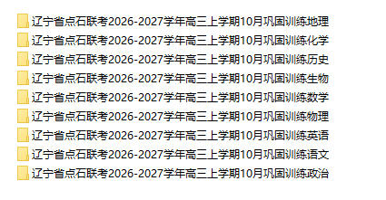 辽宁省点石联考2026-2027学年高三上学期10月巩固训练(全科) - 学子资料社 - 1 辽宁省点石联考2026-2027学年高三上学期10月巩固训练(全科) - 学子资料社 - 1