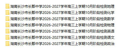 湖南长沙市长郡中学2026-2027学年高三上学期10月阶段检测 - 学子资料社 - 1 湖南长沙市长郡中学2026-2027学年高三上学期10月阶段检测 - 学子资料社 - 1