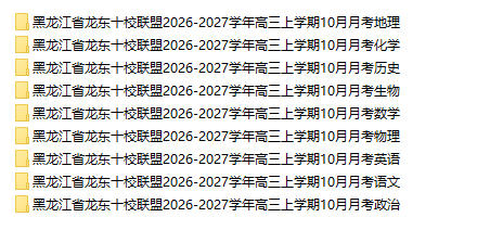 黑龙江省龙东十校联盟2026-2027学年高三上学期10月月(全科) - 学子资料社 - 1 黑龙江省龙东十校联盟2026-2027学年高三上学期10月月(全科) - 学子资料社 - 1
