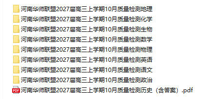 河南华师联盟2027届高三上学期10月质量检测(全科) - 学子资料社 - 1 河南华师联盟2027届高三上学期10月质量检测(全科) - 学子资料社 - 1