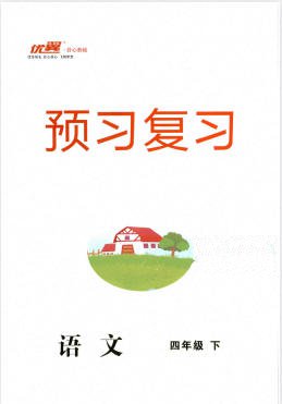 优翼《金版学练优》语文+数学 1-6年级下册电子版 - 学子资料社 - 1 优翼《金版学练优》语文+数学 1-6年级下册电子版 - 学子资料社 - 1