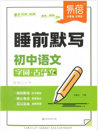 2025版初中全科《易蓓-睡前默写》电子版 - 学子资料社 - 1 2025版初中全科《易蓓-睡前默写》电子版 - 学子资料社 - 1
