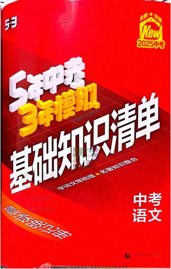 2020-2025版《53中考总复习》五年中考三年模拟全科电子版 - 学子资料社 - 1 2020-2025版《53中考总复习》五年中考三年模拟全科电子版 - 学子资料社 - 1