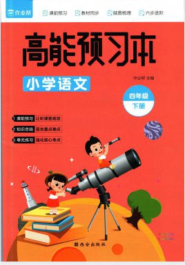 《作业帮高能预习本》人教版1-6年级全册 电子版 - 学子资料社 - 1 《作业帮高能预习本》人教版1-6年级全册 电子版 - 学子资料社 - 1