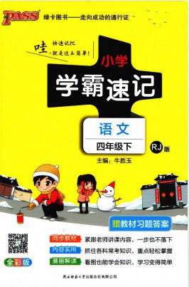 PASS绿卡图书《小学学霸速记》1-6年级全册 电子版 - 学子资料社 - 1 PASS绿卡图书《小学学霸速记》1-6年级全册 电子版 - 学子资料社 - 1