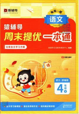 1-6年级上册《猿辅导周末提优一本通》电子版 - 学子资料社 - 1 1-6年级上册《猿辅导周末提优一本通》电子版 - 学子资料社 - 1