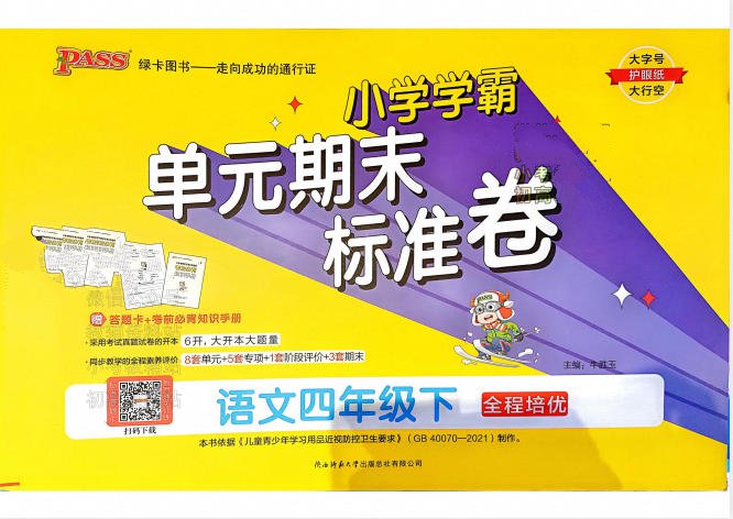 2024春+2024秋《小学学霸单元期末标准卷》电子版 - 学子资料社 - 1 2024春+2024秋《小学学霸单元期末标准卷》电子版 - 学子资料社 - 1
