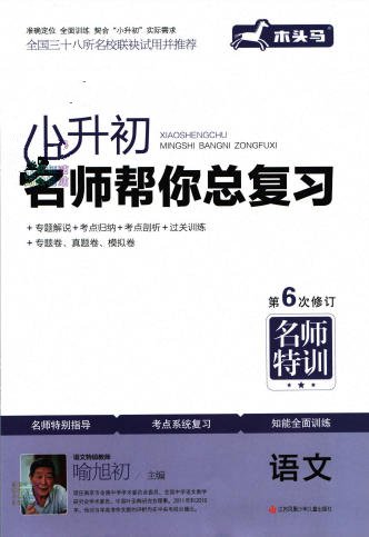 木头马《小升初名师帮你总复习》电子版 - 学子资料社 - 1 木头马《小升初名师帮你总复习》电子版 - 学子资料社 - 1