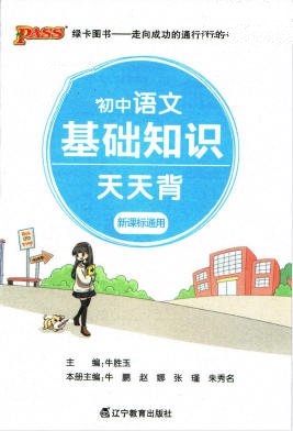 PASS绿卡图书《初中天天背》电子版 - 学子资料社 - 1 PASS绿卡图书《初中天天背》电子版 - 学子资料社 - 1