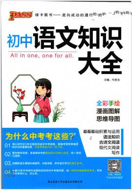 PASS绿卡图书《初中基础知识大全》电子版 - 学子资料社 - 1 PASS绿卡图书《初中基础知识大全》电子版 - 学子资料社 - 1