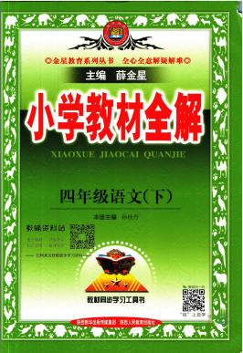 薛金星《小学教材全解》1-6年级全册 电子版 - 学子资料社 - 1 薛金星《小学教材全解》1-6年级全册 电子版 - 学子资料社 - 1
