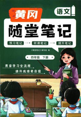 小学《黄冈随堂笔记》电子版 - 学子资料社 - 1 小学《黄冈随堂笔记》电子版 - 学子资料社 - 1