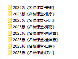 2025秋初中《名校课堂》全科全国多地方版 电子版 - 学子资料社 - 2 2025秋初中《名校课堂》全科全国多地方版 电子版 - 学子资料社 - 2