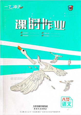 2024秋+2025春《一飞冲天课时作业》电子版 - 学子资料社 - 1 2024秋+2025春《一飞冲天课时作业》电子版 - 学子资料社 - 1